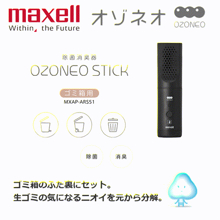 【日本 Maxell】Ozoneo STICK 輕巧型除菌消臭器-垃圾箱用 台灣原廠公司貨(MXAP-ARS51)★80B006